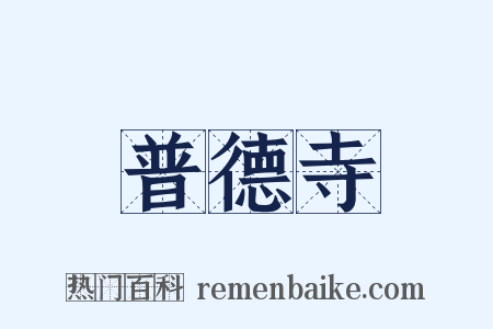 普德寺是什么意思的图片